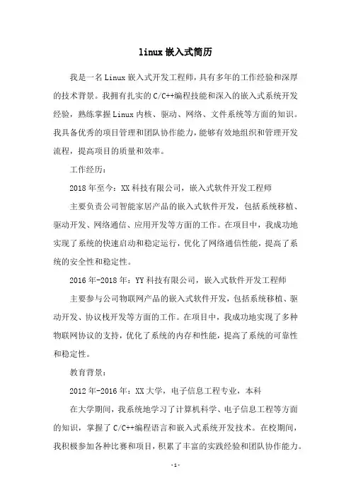 linux嵌入式简历