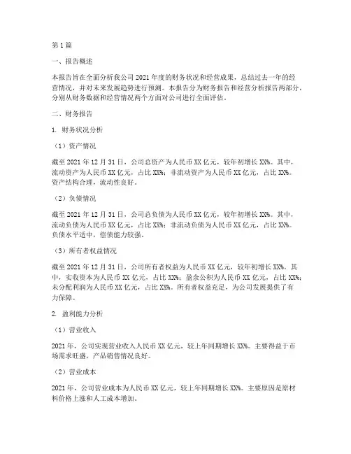 财务报告_经营分析报告(3篇)