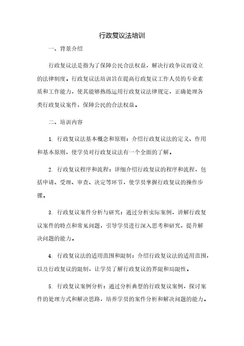 行政复议法培训