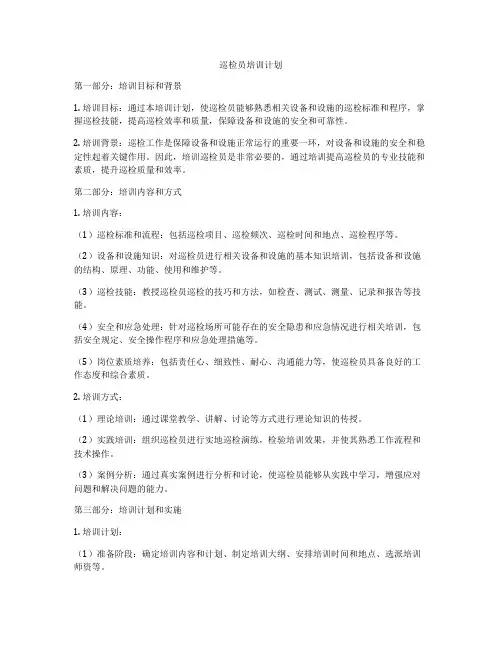 巡检员培训计划