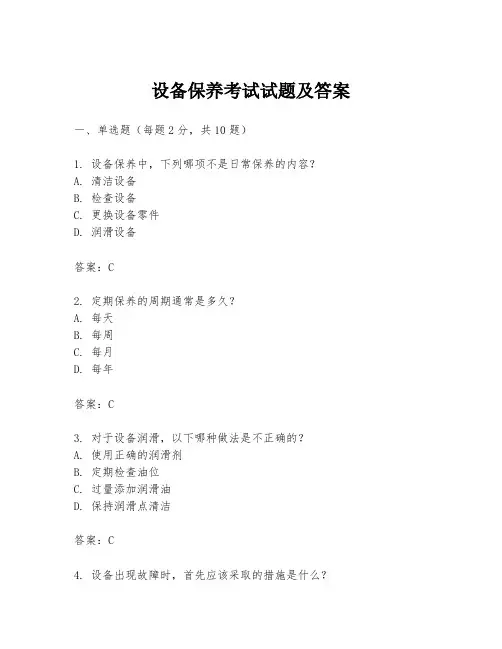 设备保养考试试题及答案