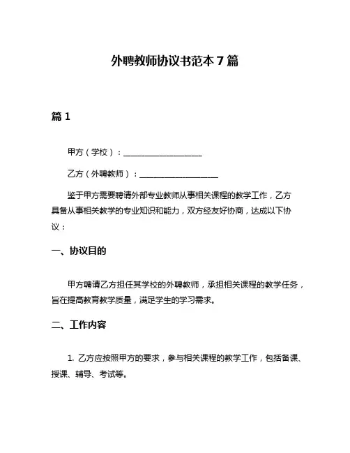 外聘教师协议书范本7篇
