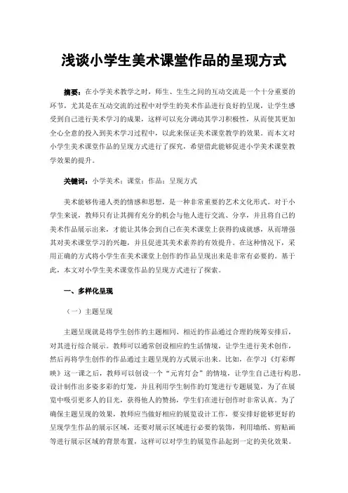 浅谈小学生美术课堂作品的呈现方式