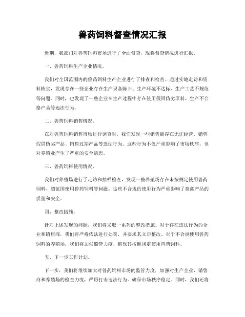兽药饲料督查情况汇报
