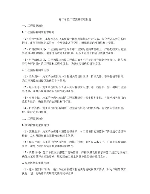 施工单位工程预算管理制度