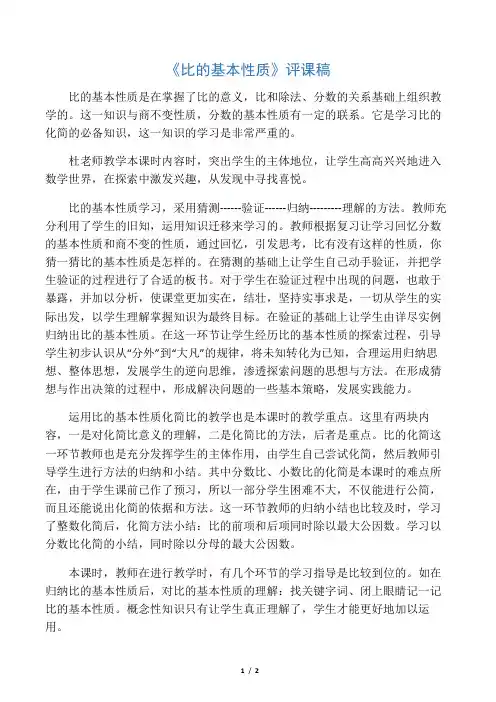 人教版小学数学《比的基本性质》评课