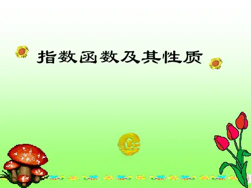 人教版数学必修一4.2.2指数函数图像和性质