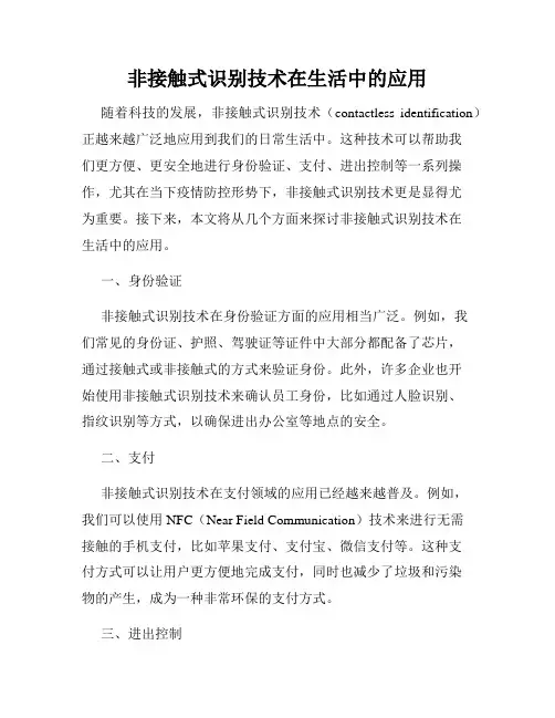 非接触式识别技术在生活中的应用