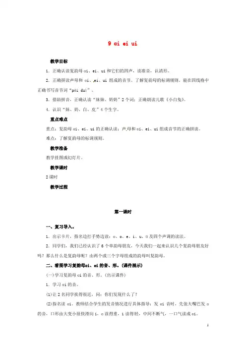 一年级语文上册 汉语拼音 9 ai ei ui教案 新人教版