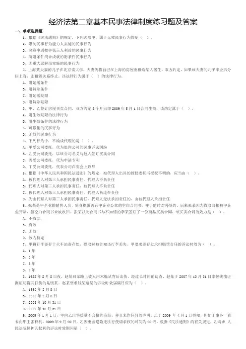 (完整word版)经济法第二章基本民事法律制度练习题及答案