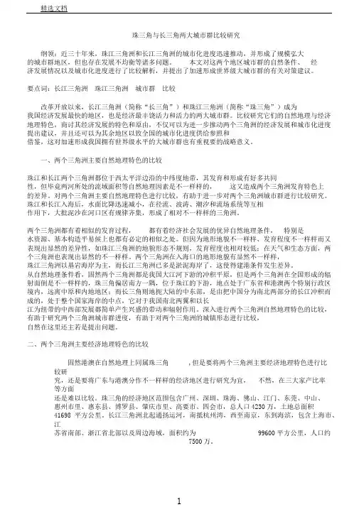 珠三角及长三角两大城市群比较研究
