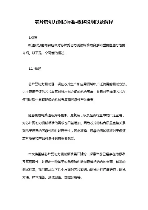 芯片剪切力测试标准-概述说明以及解释