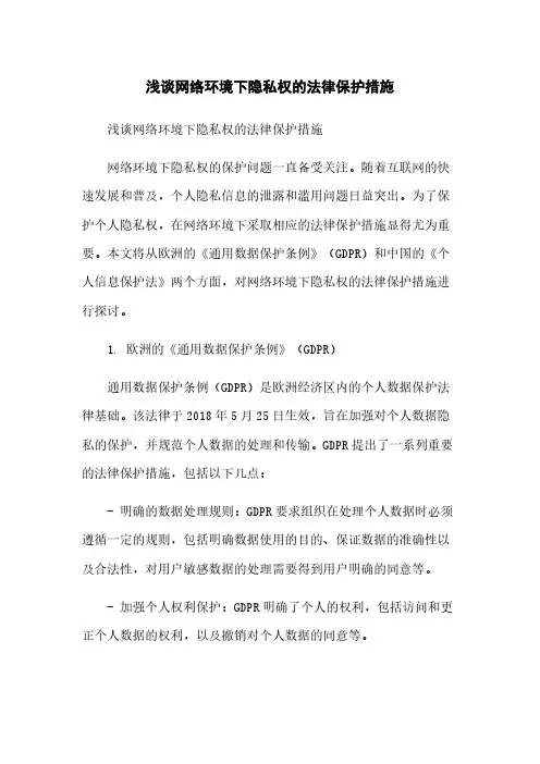 浅谈网络环境下隐私权的法律保护措施