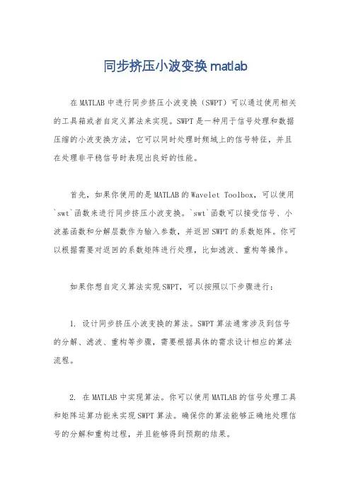 同步挤压小波变换matlab