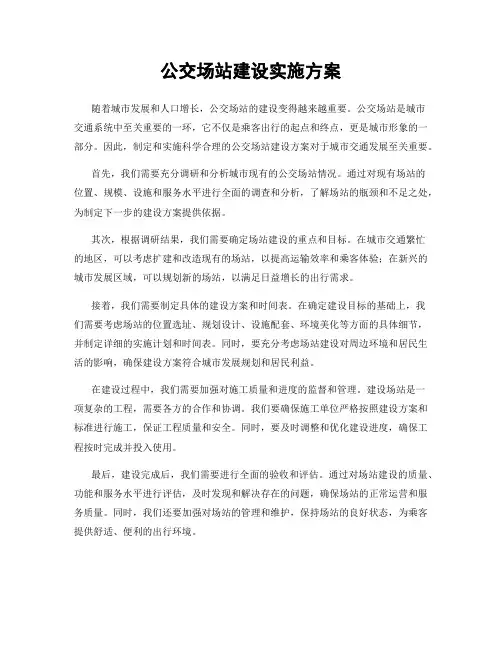 公交场站建设实施方案