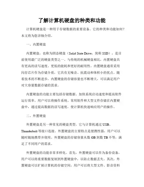 了解计算机硬盘的种类和功能