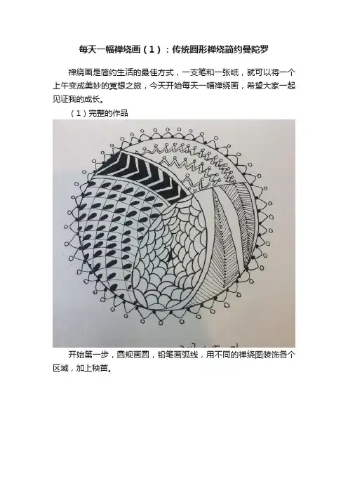 每天一幅禅绕画（1）：传统圆形禅绕简约曼陀罗