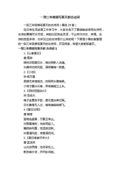 一到三年级描写夏天的古诗词（精选29首）