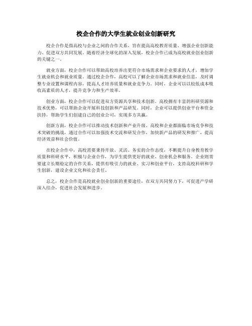 校企合作的大学生就业创业创新研究