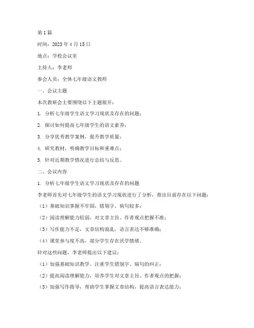 七年级语文教研会记录(3篇)