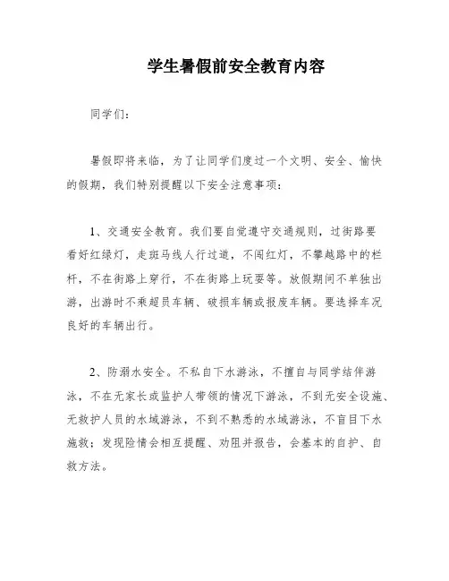 学生暑假前安全教育内容