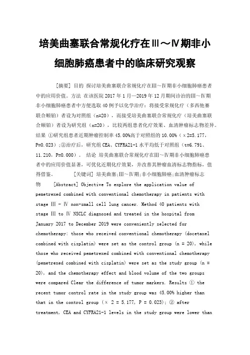 培美曲塞联合常规化疗在Ⅲ～Ⅳ期非小细胞肺癌患者中的临床研究观察