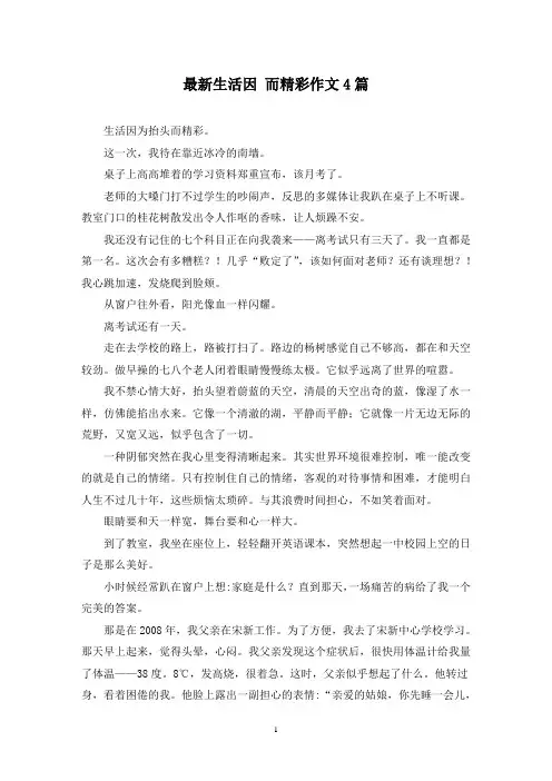 最新生活因 而精彩作文4篇