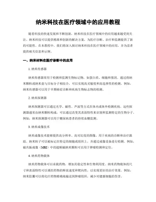 纳米科技在医疗领域中的应用教程