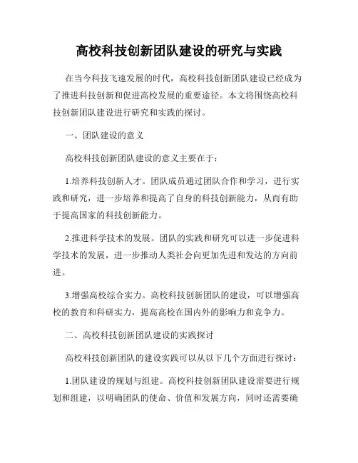 高校科技创新团队建设的研究与实践