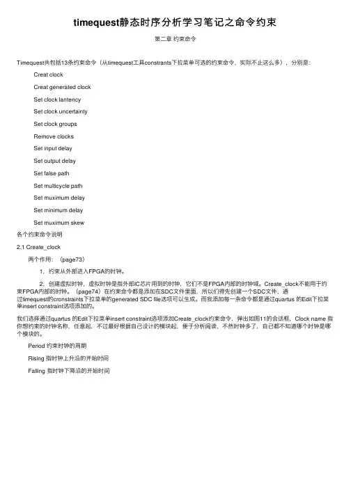 timequest静态时序分析学习笔记之命令约束