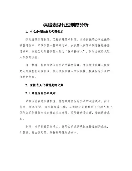 保险表见代理制度分析