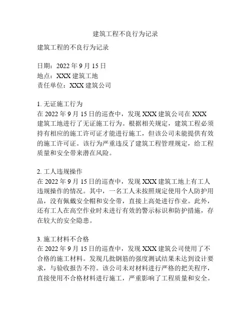 建筑工程不良行为记录