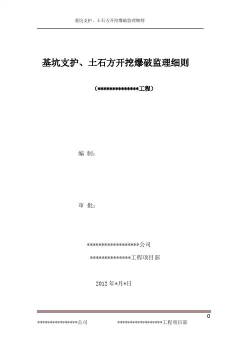 基坑支护、土石方开挖爆破监理细则
