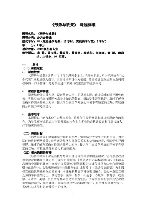 《形势与政策》 课程标准