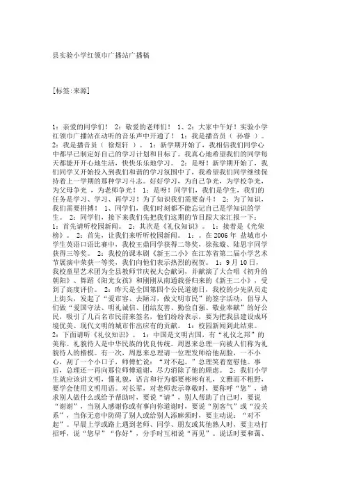 县实验小学红领巾广播站广播稿 _4396