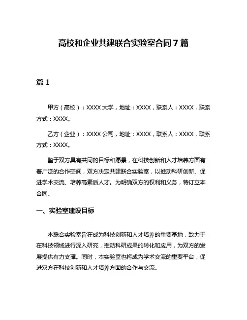 高校和企业共建联合实验室合同7篇