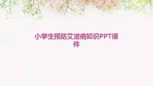 小学生预防艾滋病知识PPT课件