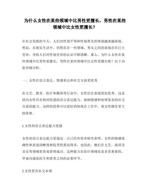 为什么女性在某些领域中比男性更擅长,男性在某些领域中比女性更擅长？