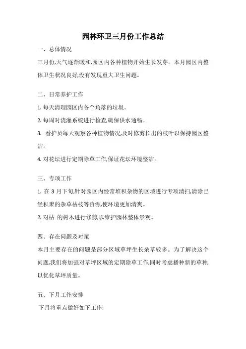 园林环卫三月份工作总结