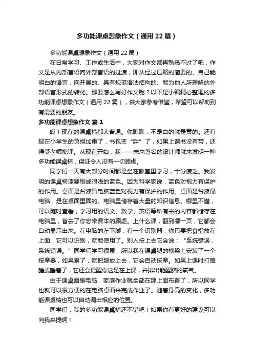 多功能课桌想象作文（通用22篇）