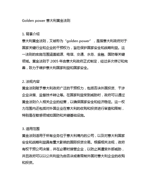 golden power 意大利黄金法则