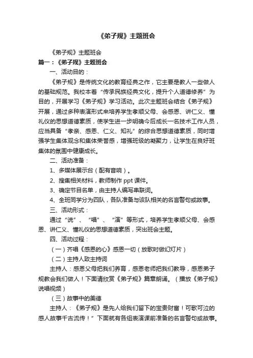 《弟子规》主题班会