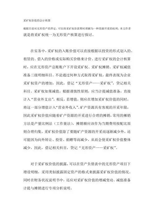 采矿权价值的会计核算