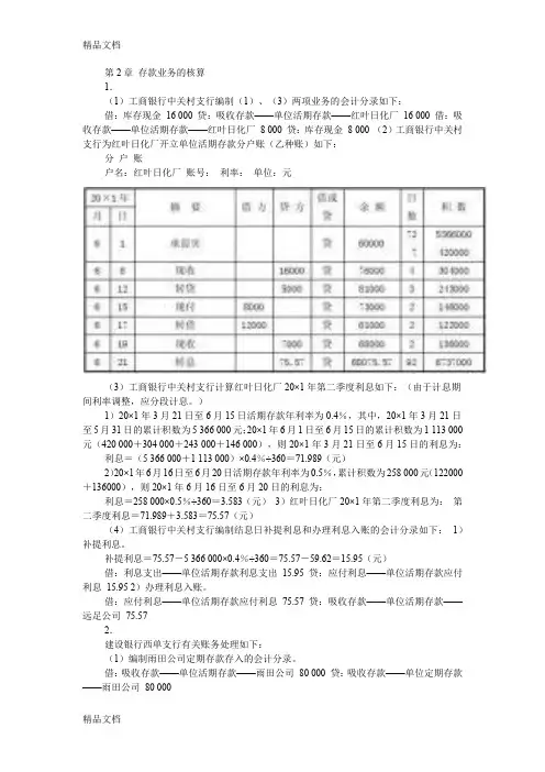 最新金融企业会计教材习题参考答案(孟艳琼)版