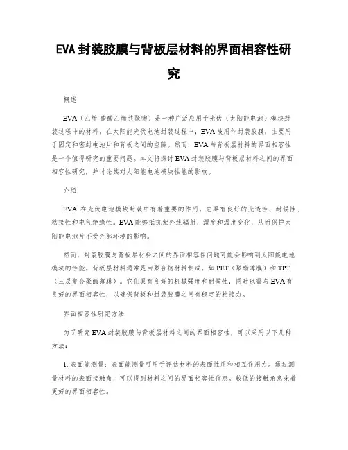 EVA封装胶膜与背板层材料的界面相容性研究