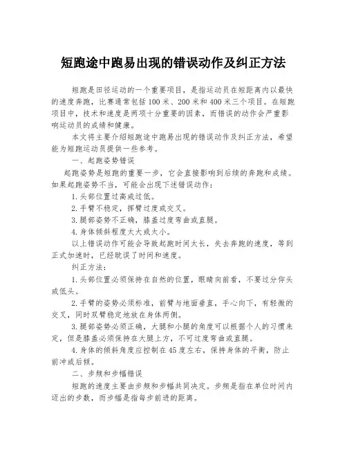 短跑途中跑易出现的错误动作及纠正方法
