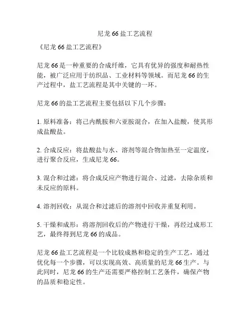 尼龙66盐工艺流程