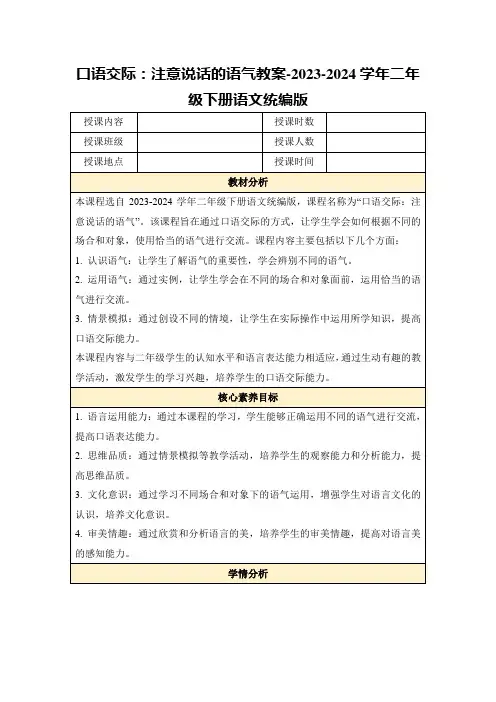 口语交际：注意说话的语气教案-2023-2024学年二年级下册语文统编版