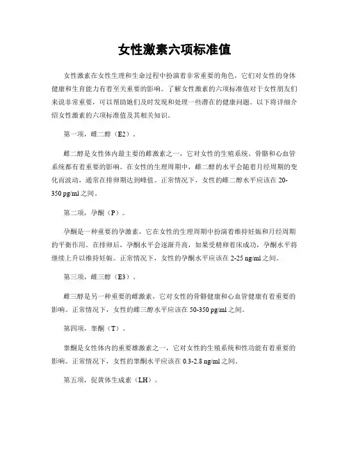 女性激素六项标准值