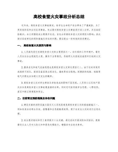 高校食堂火灾事故分析总结